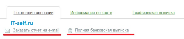 Как узнать баланс карты Сбербанка на определённую дату