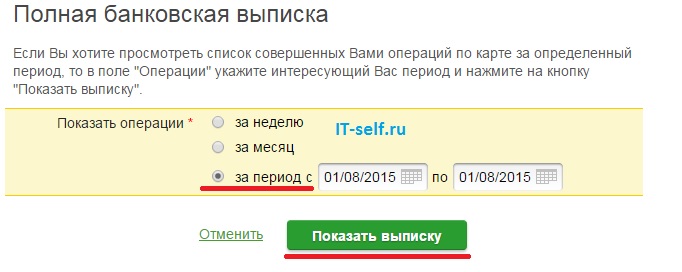 Как узнать баланс карты Сбербанка на определённую дату