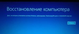 Диск, на котором установлена система Windows, заблокирован - решение проблемы