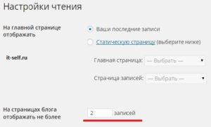 Как изменить количество записей на главной странице в wordpress