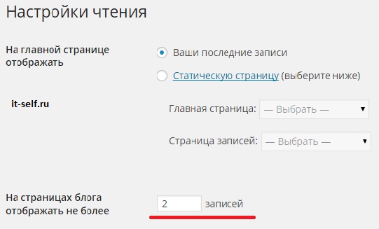 Как изменить количество записей на главной странице в wordpress