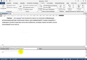 Как сделать разделитель сноски внизу слева в Word