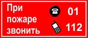 Как вызвать пожарную охрану с мобильного телефона