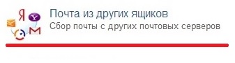 Как получать всю электронную почту в один ящик на примере mail.ru