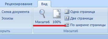 Как изменить маcштаб документа в Word 2007-2010