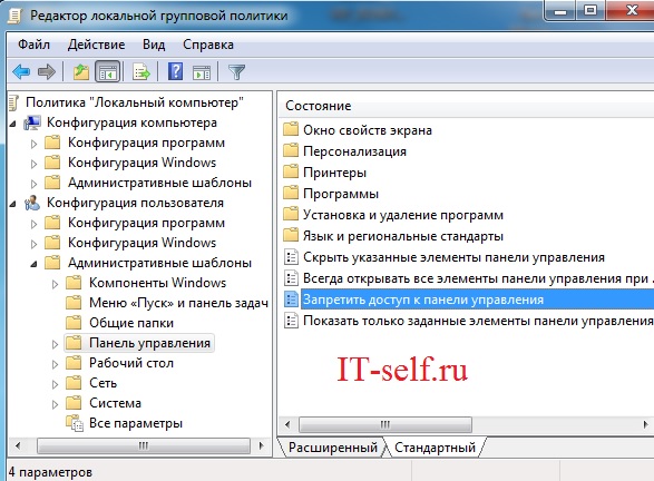 Как запретить доступ к панели управления в Windows 7