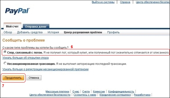 Не пришёл товар с Ebay. Что делать? Как вернуть деньги? Открытие диспута (подача жалобы) на PayPal.