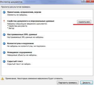 Удалить информацию о печати документа в Word