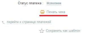 Как распечатать квитанцию об оплате в Сбербанке online