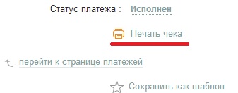 Как распечатать квитанцию об оплате в Сбербанке online