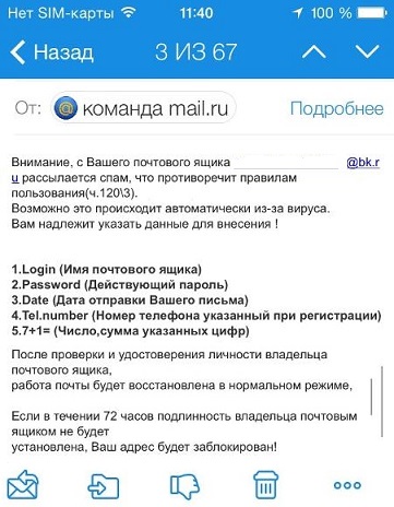 Внимание, с Вашего почтового ящика рассылается спам – письмо от мошенников