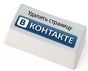 Как удалить страницу вконтакте