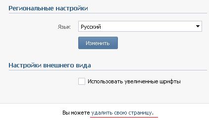 Как удалить страницу вконтакте