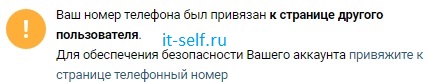 Ваш номер телефона был привязан к странице другого пользователя в vk